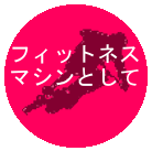 �t�B�b�g�l�X�}�V��