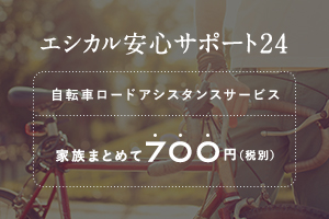 エシカル安心サポート24
