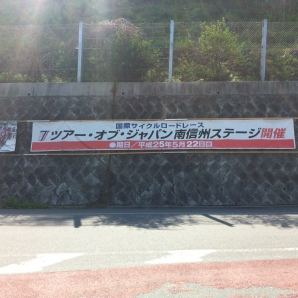 南信州ステージ
