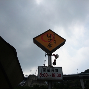 念願のはっさく屋到着