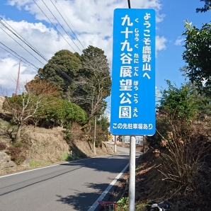 ようこそ九十九谷公園へ