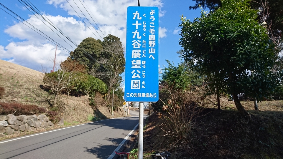 ようこそ九十九谷公園へ