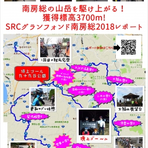 2018SRCグランフォンド南房総