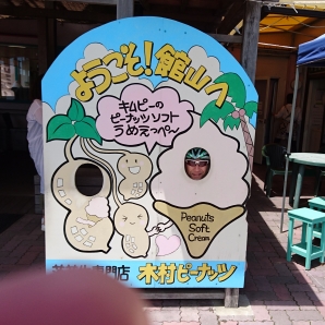 木村ピーナッツ