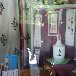 高家神社の醤油