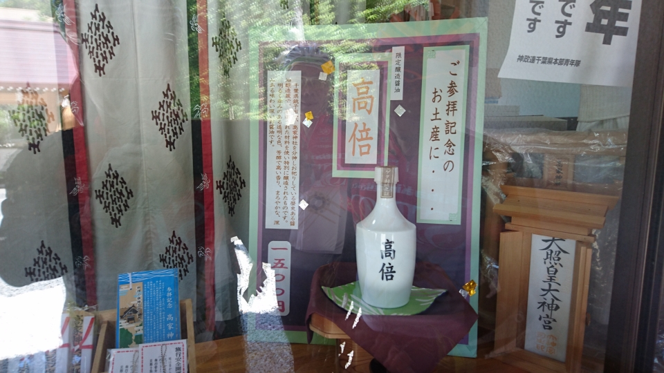 高家神社の醤油