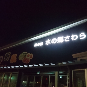 佐原　道の駅