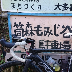 筒森もみじ谷入口