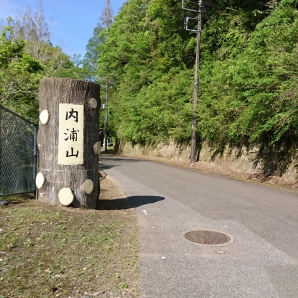 内浦県民の森