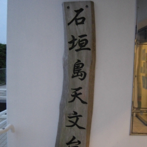 石垣島天文台