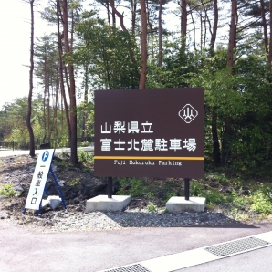 スタートの駐車場