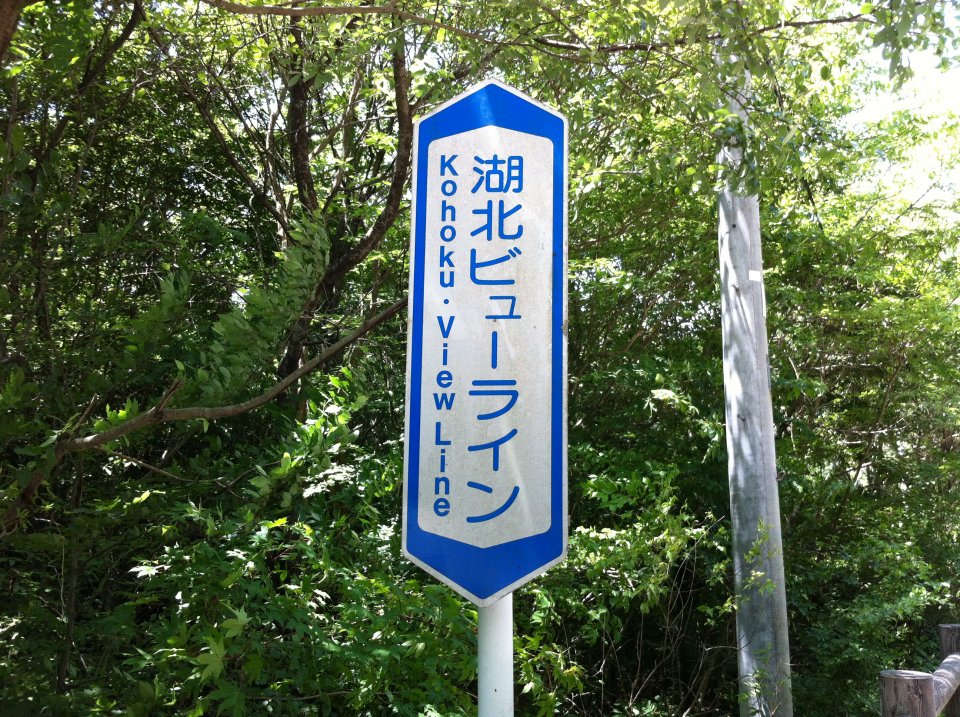 湖北ビューライン