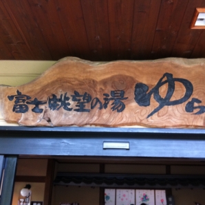 恒例の風呂タイム