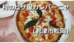 村のピザ屋カンパーニャ(君津市松丘) 村のピザ屋カンパーニャ(君津市松丘)