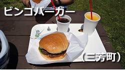 ビンゴバーガー ビンゴバーガー
