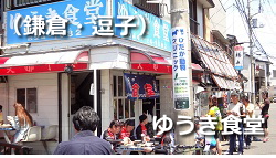 ゆうき食堂(鎌倉・逗子) ゆうき食堂(鎌倉・逗子)