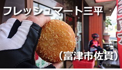 フレッシュマート三平(佐貫) フレッシュマート三平(富津市佐貫)