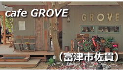 Cafe GROVE(富津市佐貫) Cafe GROVE(富津市佐貫)