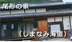 尾形の家(しまなみ海道) 尾形の家(しまなみ海道)