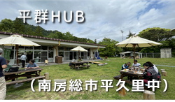 平群HUB(南房総市平久里中) 平群HUB(南房総市平久里中)